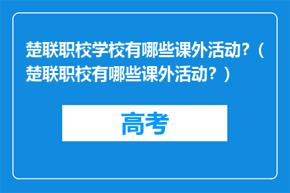 楚联职校学校有哪些课外活动？(楚联职校有哪些课外活动？)