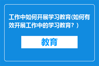工作中如何开展学习教育(如何有效开展工作中的学习教育？)