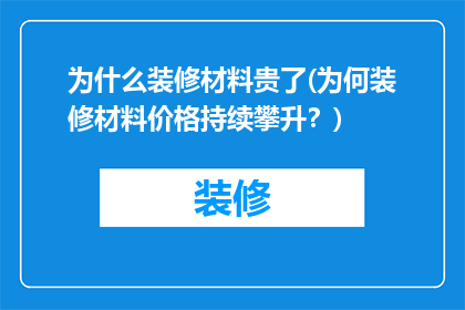 为什么装修材料贵了(为何装修材料价格持续攀升？)