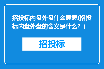 招投标内盘外盘什么意思(招投标内盘外盘的含义是什么？)
