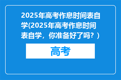 2025年高考作息时间表自学(2025年高考作息时间表自学，你准备好了吗？)
