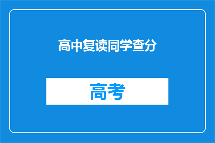高中复读同学查分(高中复读生如何查询成绩？)