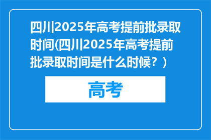 四川2025年高考提前批录取时间(四川2025年高考提前批录取时间是什么时候？)