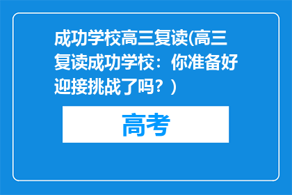 成功学校高三复读(高三复读成功学校：你准备好迎接挑战了吗？)