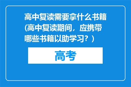 高中复读需要拿什么书籍(高中复读期间，应携带哪些书籍以助学习？)