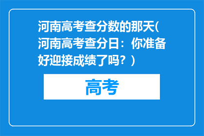 河南高考查分数的那天(河南高考查分日：你准备好迎接成绩了吗？)