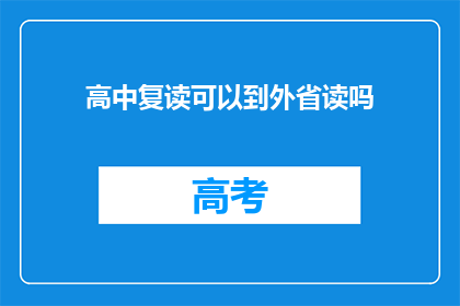 高中复读可以到外省读吗(高中复读生能否跨省就读？)