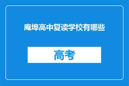 庵埠高中复读学校有哪些(庵埠高中复读学校有哪些？)