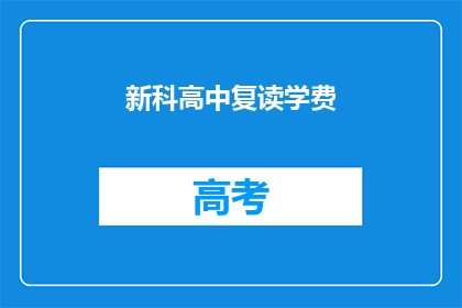 新科高中复读学费(新科高中复读学费是多少？)