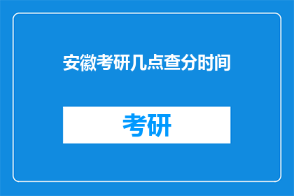 安徽考研几点查分时间
