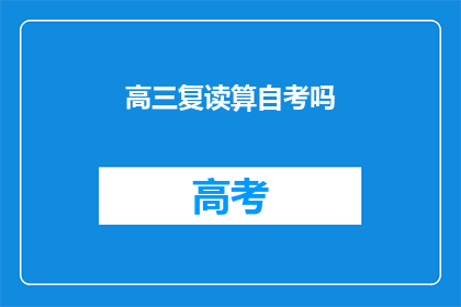 高三复读算自考吗(高三复读是否算作自学考试？)
