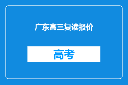 广东高三复读报价(广东高三复读费用是多少？)