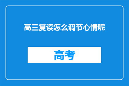 高三复读怎么调节心情呢(高三复读期间如何有效调节心情？)