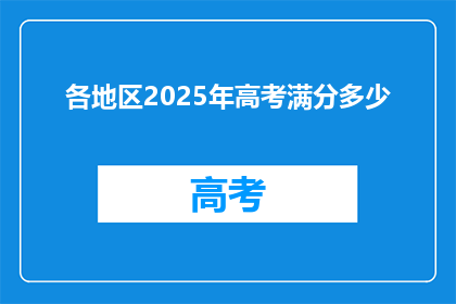 各地区2025年高考满分多少(2025年高考满分标准，各地区有何不同？)