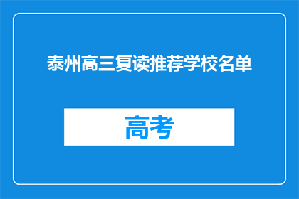 泰州高三复读推荐学校名单(泰州高三复读学校推荐名单，您知道哪些是值得考虑的吗？)