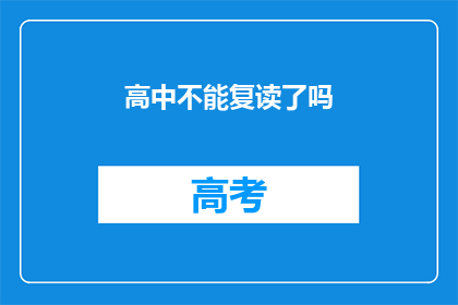 高中不能复读了吗(高中复读政策是否已终止？)