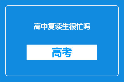 高中复读生很忙吗(高中复读生是否忙碌？)