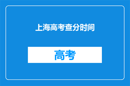 上海高考查分时间(上海高考分数何时公布？)