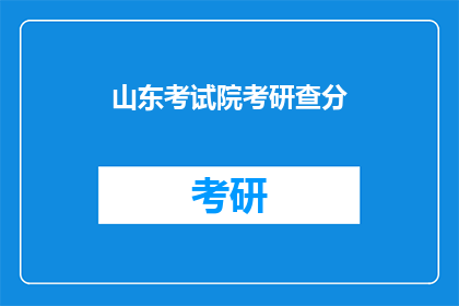 山东考试院考研查分(山东考试院考研成绩查询，你查分了吗？)