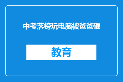 中考落榜玩电脑被爸爸砸(中考落榜后，孩子沉迷电脑被父亲严厉惩罚？)