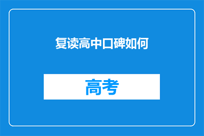 复读高中口碑如何(复读高中的口碑如何？)