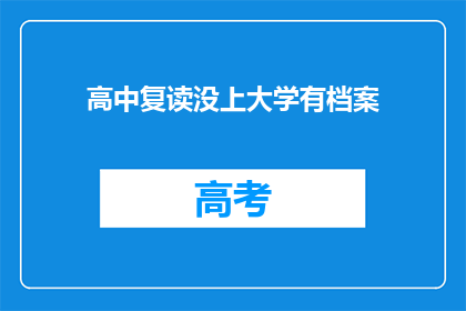 高中复读没上大学有档案(高中复读后未上大学，档案如何处理？)