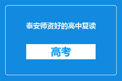 泰安师资好的高中复读(泰安地区，师资卓越的高中复读班有哪些？)