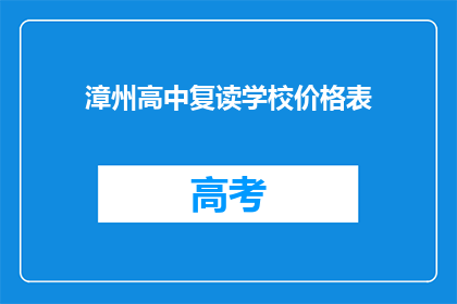 漳州高中复读学校价格表(漳州高中复读学校价格表是什么？)
