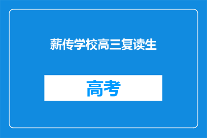 薪传学校高三复读生(高三复读生：薪传学校如何助力学业提升？)