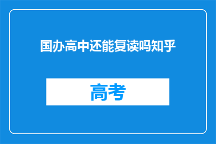 国办高中还能复读吗知乎(国办高中复读政策是否允许？)