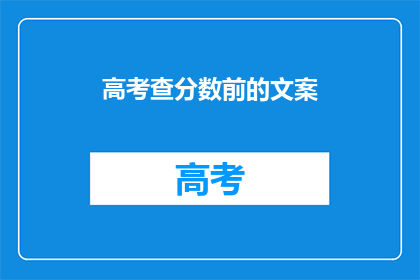 高考查分数前的文案(高考分数即将揭晓，你准备好了吗？)