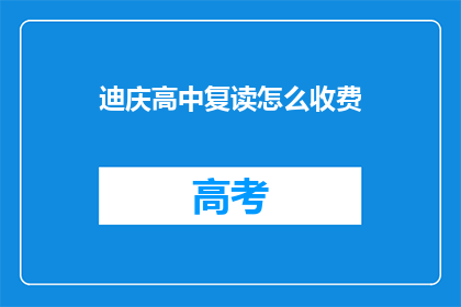 迪庆高中复读怎么收费(迪庆高中复读费用是多少？)