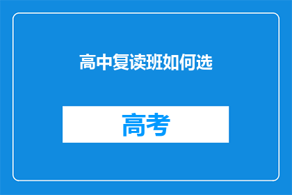 高中复读班如何选(如何为高中复读生挑选合适的班级？)