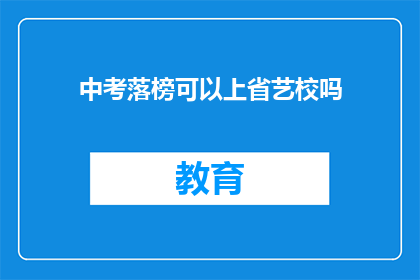 中考落榜可以上省艺校吗(中考落榜者能否进入省艺术学校深造？)