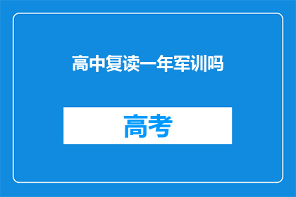 高中复读一年军训吗(高中是否需复读一年参加军训？)