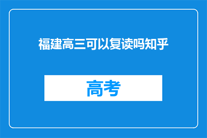 福建高三可以复读吗知乎(福建高三学生是否有机会复读？)