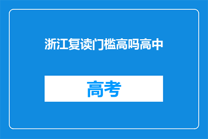 浙江复读门槛高吗高中(浙江高中复读门槛高吗？)