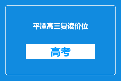 平潭高三复读价位(平潭高三复读班价格是多少？)
