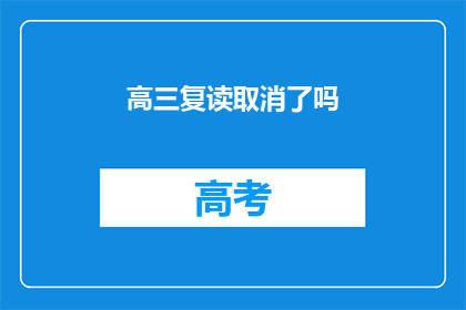 高三复读取消了吗