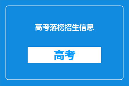 高考落榜招生信息(高考落榜后，如何有效寻找招生信息？)