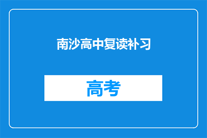 南沙高中复读补习(南沙高中复读补习班：你准备好迎接挑战了吗？)