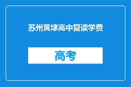 苏州黄埭高中复读学费(苏州黄埭高中复读学费是多少？)