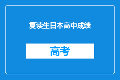 复读生日本高中成绩(复读生日本高中成绩如何？)