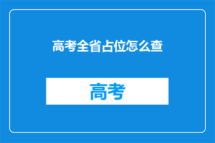 高考全省占位怎么查(如何查询高考全省占位情况？)