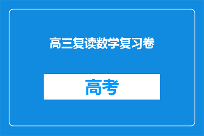 高三复读数学复习卷(高三复读生如何高效复习数学？)