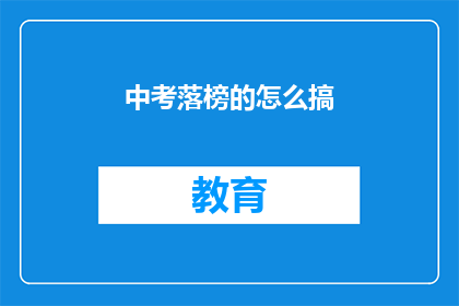 中考落榜的怎么搞(中考落榜后，该如何应对？)