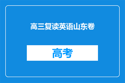 高三复读英语山东卷(高三复读英语山东卷：疑问句长标题)