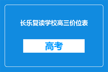 长乐复读学校高三价位表(长乐复读学校高三价位表是什么？)