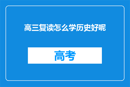 高三复读怎么学历史好呢(高三复读生如何高效学习历史？)