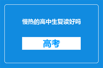 慢热的高中生复读好吗(复读对慢热的高中生是否有益？)